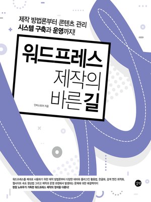 cover image of 워드프레스 제작의 바른 길 : 제작 방법론부터 콘텐츠 관리 시스템 구축과 운영까지!